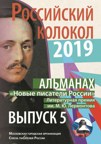 Альманах «Российский колокол». «Новые писатели России». Литературная премия М. Ю. Лермонтова. Выпуск №5 - Альманах