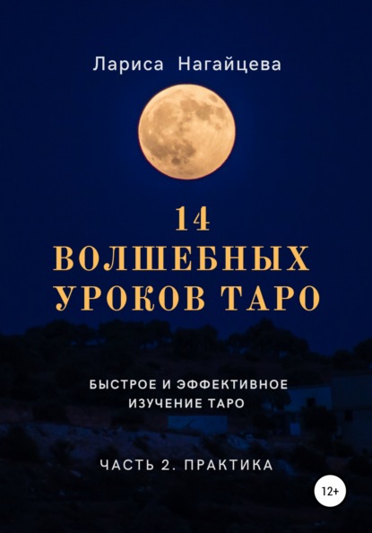 14 волшебных уроков таро. Часть 2 - Лариса Владимировна Нагайцева