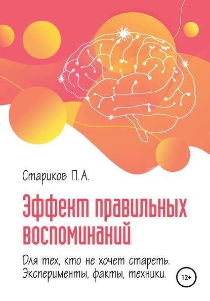 Эффект правильных воспоминаний для тех, кто не хочет стареть (эксперименты, факты, техники). Части 2-3 - П.А. Стариков