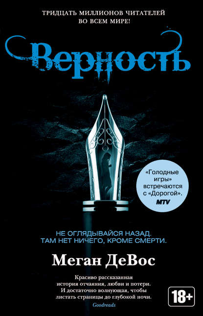 Верность — Меган ДеВос