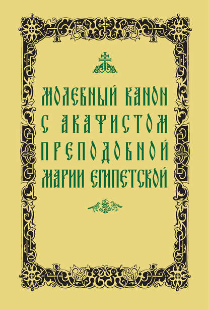 Молебный канон с акафистом преподобной Марии Египетской - Святой Преподобный Андрей Критский