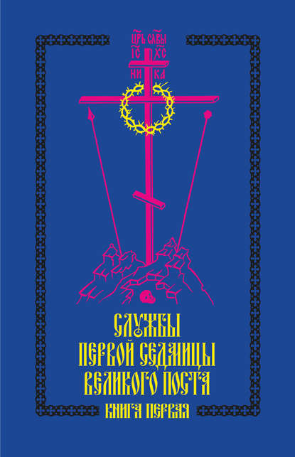 Службы первой седмицы Великого поста. Книга первая — Коллектив авторов