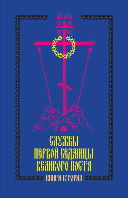 Службы первой седмицы Великого поста. Книга вторая - Коллектив авторов