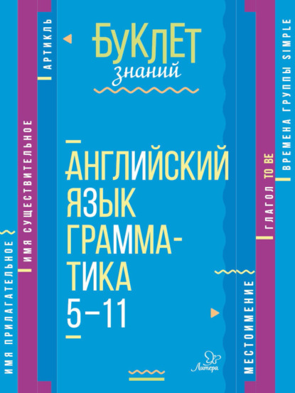 Английский язык. Грамматика. 5–11 классы - Елена Ганул