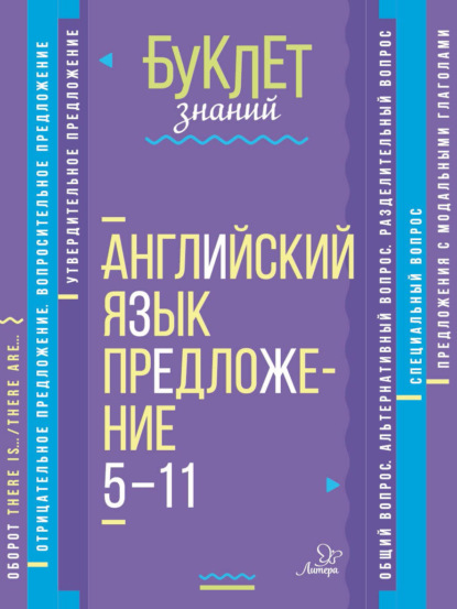 Английский язык. Предложение. 5–11 классы - М. С. Селиванова