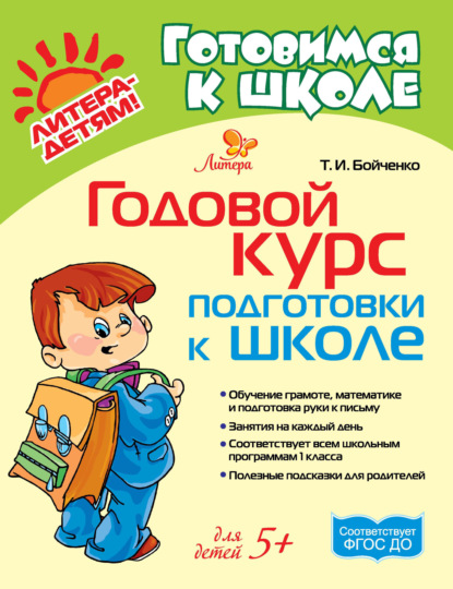 Годовой курс подготовки к школе - Т. И. Бойченко