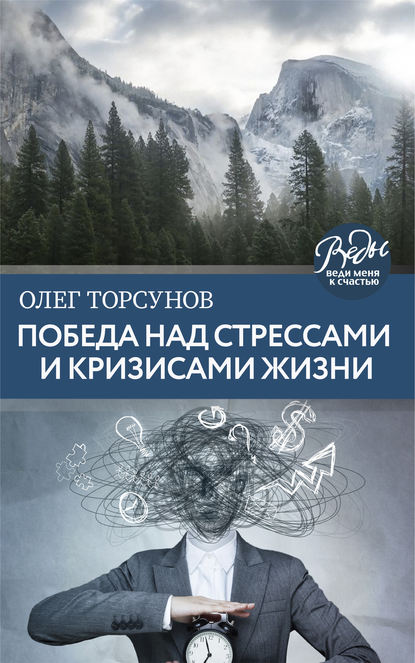 Победа над стрессами и кризисами жизни - Олег Торсунов