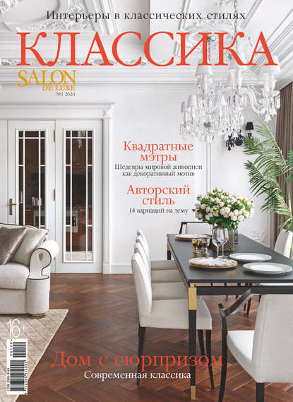 SALON de LUXE №1/2020 - Группа авторов