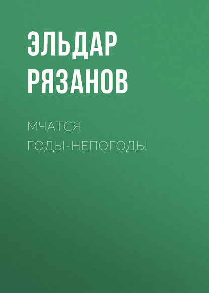 Мчатся годы-непогоды - Эльдар Рязанов