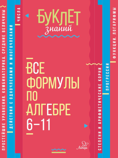 Все формулы по алгебре. 6–11 классы — М. Е. Томилина