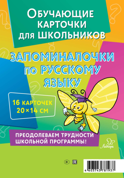 Запоминалочки по русскому языку. 16 карточек — В. А. Крутецкая