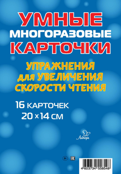 Упражнения для увеличения скорости чтения. 16 карточек - В. А. Крутецкая