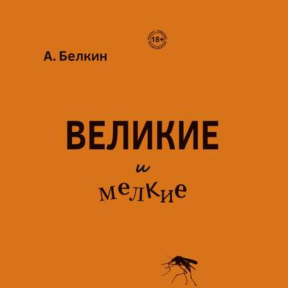 Великие и мелкие - Анатолий Белкин