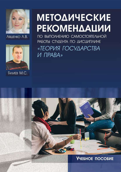 Методические рекомендации по выполнению самостоятельной работы студента по дисциплине «Теория государства и права» - Л. В. Ляшенко