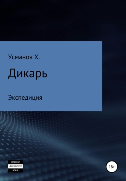 Дикарь. Часть 8. Экспедиция — Хайдарали Усманов