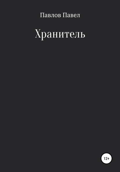 Хранитель — Павел Павлов