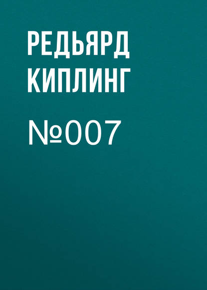 №007 - Редьярд Джозеф Киплинг