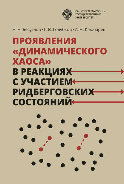 Проявления «динамического хаоса» в реакциях с участием ридберговских состояний - А. Н. Ключарев