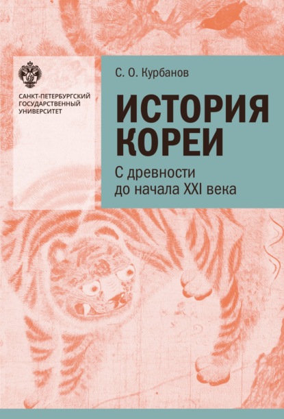 История Кореи. С древности до начала XXI в. - С. О. Курбанов