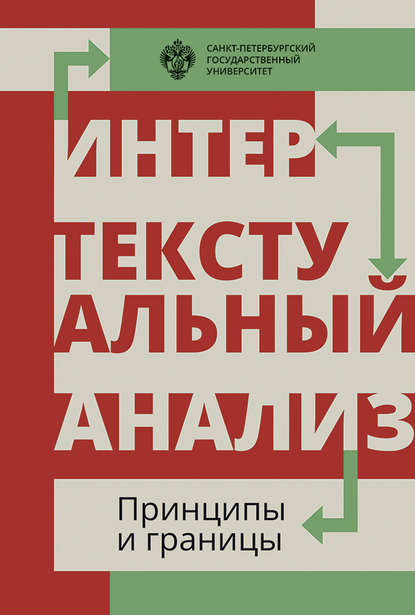 Интертекстуальный анализ: принципы и границы - Сборник статей