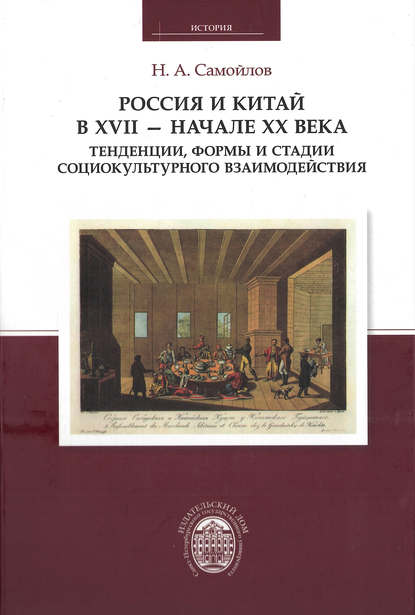 Россия и Китай в XVII – начале XX века. Тенденции, формы и стадии социокультурного взаимодействия - Н. А. Самойлов