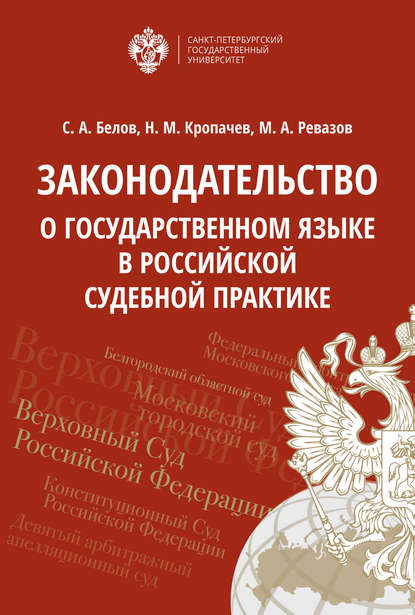 Законодательство о государственном языке в российской судебной практике - Н. М. Кропачев