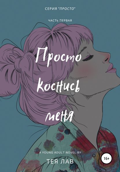 Просто коснись меня — Тея Лав