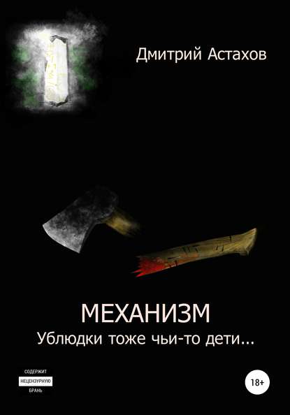 Механизм. Ублюдки тоже чьи-то дети… - Дмитрий Николаевич Астахов