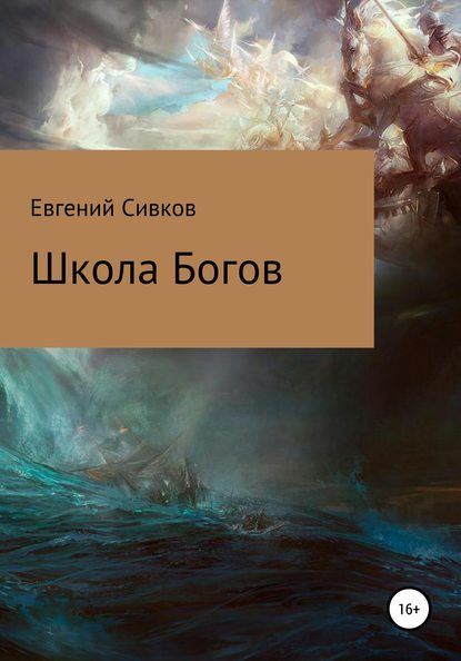 Школа Богов - Евгений Владимирович Сивков