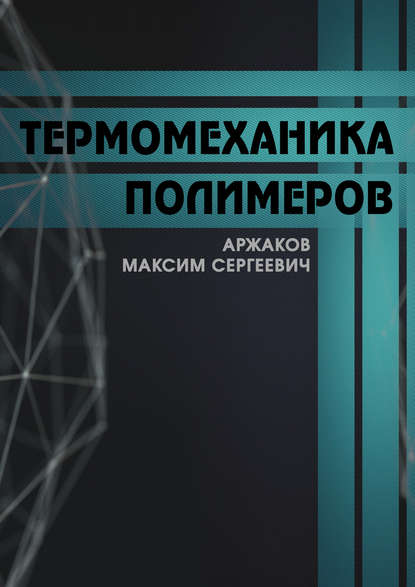 Термомеханика полимеров - М. С. Аржаков