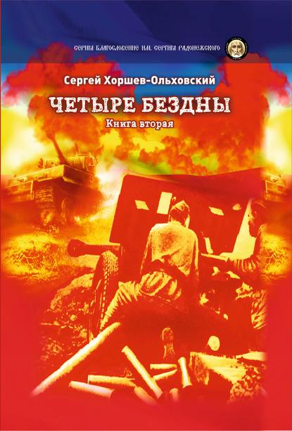 Четыре бездны. Книга 2 — Сергей Хоршев-Ольховский