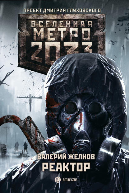 Метро 2033. Реактор — Валерий Желнов