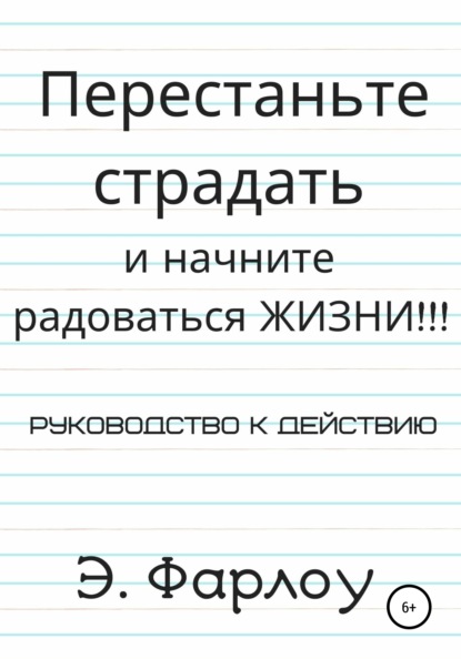 Перестаньте страдать и начните радоваться жизни! - Э. Фарлоу