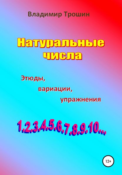 Натуральные числа. Этюды, вариации, упражнения - Владимир Валентинович Трошин