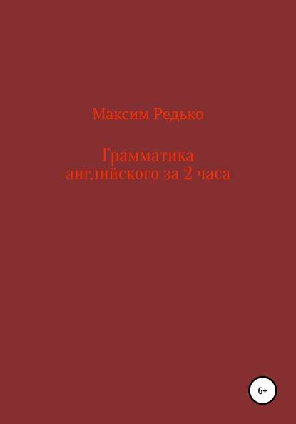 Грамматика английского языка за 2 часа — Максим Редько