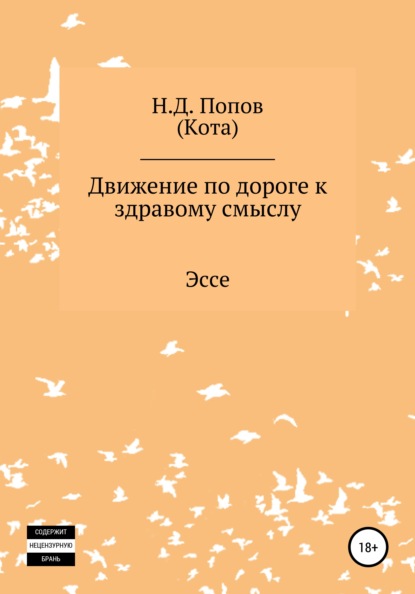 Движение по дороге к здравому смыслу - Николай Дмитриевич Попов