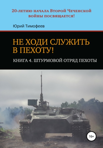 Не ходи служить в пехоту! Книга 4. Штурмовой отряд пехоты. 20-летию начала Второй Чеченской войны посвящается! - Юрий Тимофеев