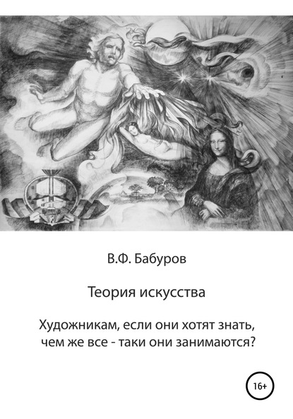 Теория искусства. Художникам, если они хотят знать, чем же всё-таки они занимаются? - Владимир Филиппович Бабуров