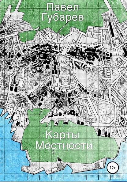 Карты местности - Павел Николаевич Губарев