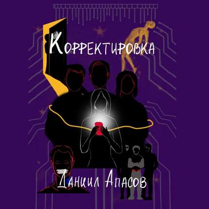 Корректировка. Параллельно задавая вопрос - Даниил Игоревич Апасов