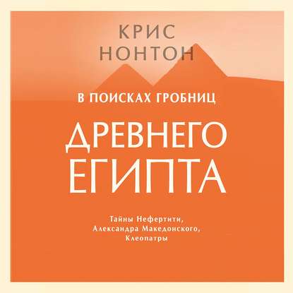 В поисках гробниц Древнего Египта - Крис Нонтон