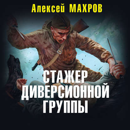 Стажер диверсионной группы - Алексей Махров