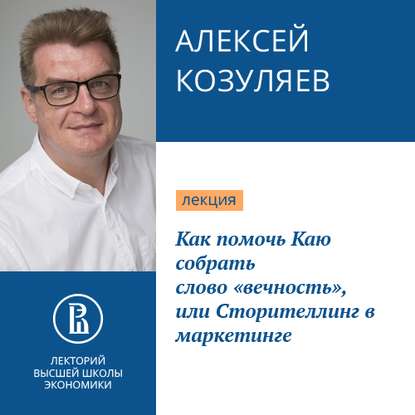 Как помочь Каю собрать слово «вечность», или Сторителлинг в маркетинге - Алексей Козуляев