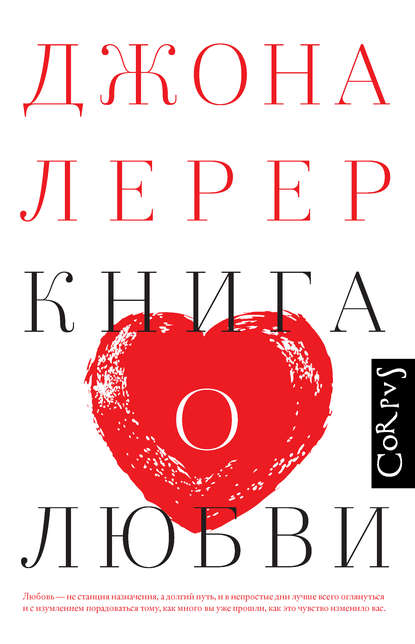 Книга о любви - Джона Лерер