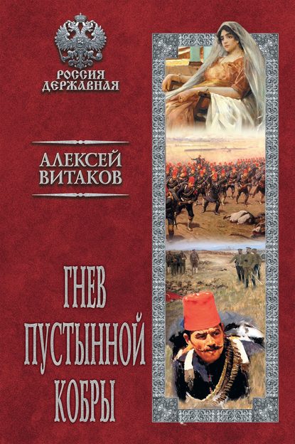 Гнев пустынной кобры - Алексей Витаков