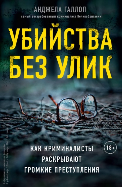 Убийства без улик. Как криминалисты раскрывают громкие преступления - Анджела Галлоп