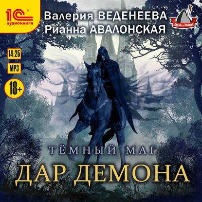 Дар демона - Валерия Веденеева