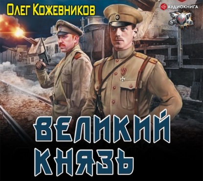 Великий князь — Олег Кожевников