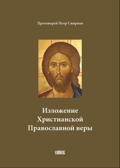 Изложение Христианской Православной веры — протоиерей Петр Смирнов