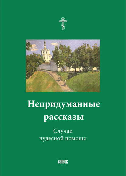 Непридуманные рассказы. Случаи чудесной помощи — Сборник